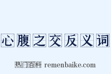 心腹之交反义词是什么意思的图片